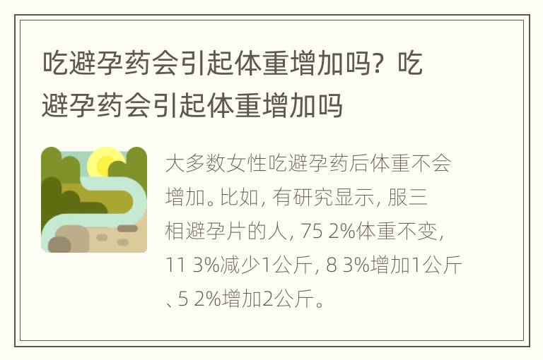 吃避孕药会引起体重增加吗？ 吃避孕药会引起体重增加吗
