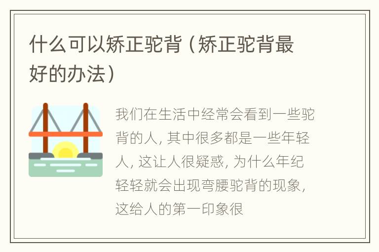 什么可以矫正驼背（矫正驼背最好的办法）