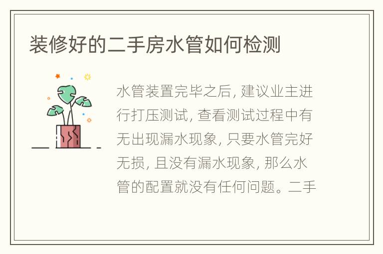 装修好的二手房水管如何检测