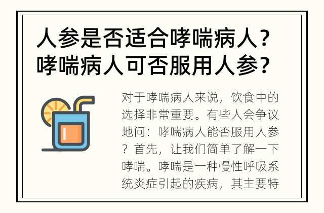 人参是否适合哮喘病人？ 哮喘病人可否服用人参？