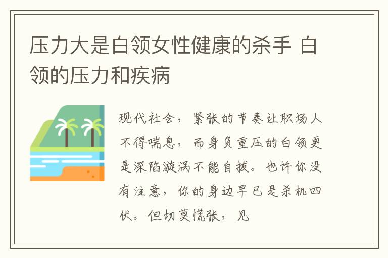 压力大是白领女性健康的杀手 白领的压力和疾病