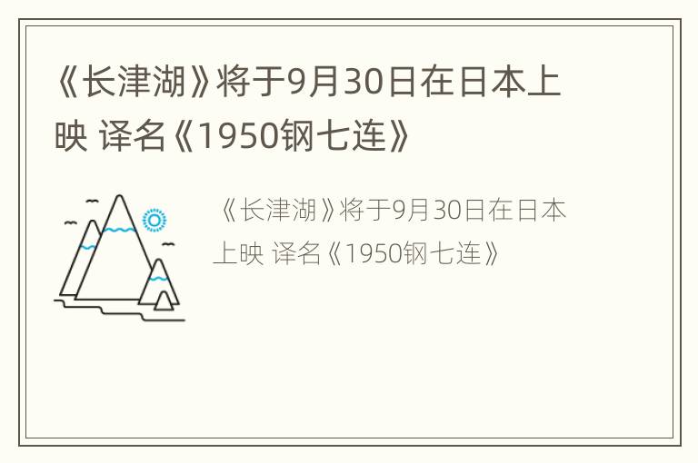 《长津湖》将于9月30日在日本上映 译名《1950钢七连》
