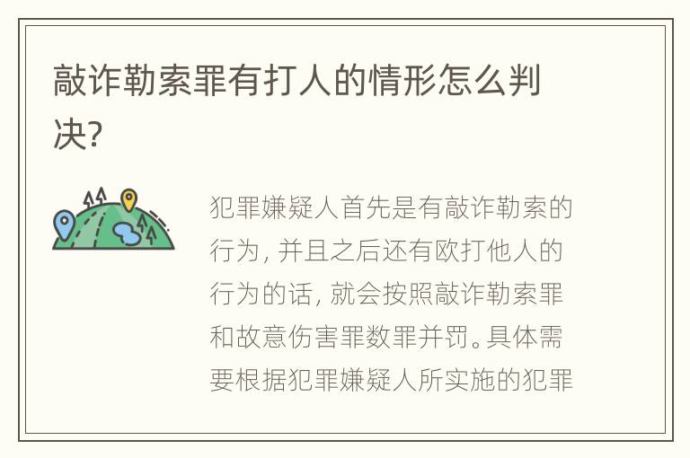 敲诈勒索罪有打人的情形怎么判决？