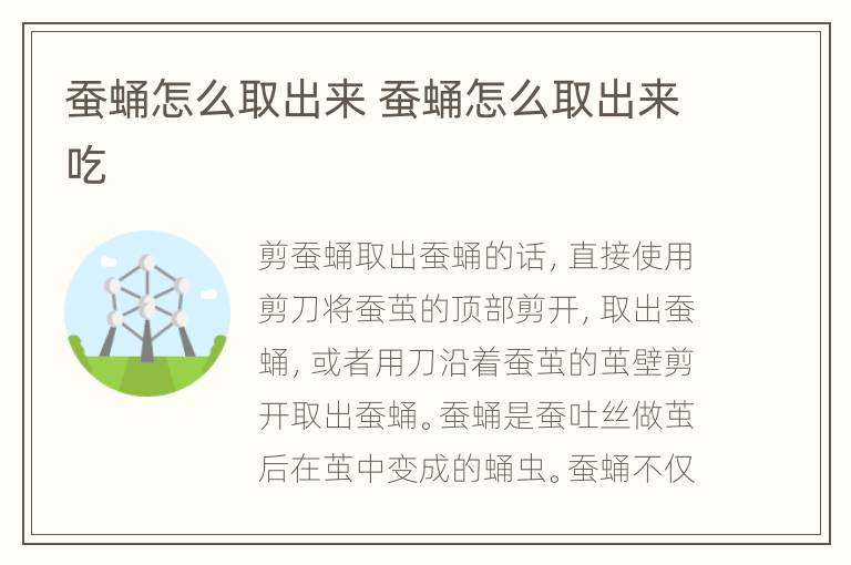 蚕蛹怎么取出来 蚕蛹怎么取出来吃