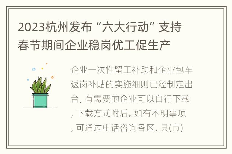 2023杭州发布“六大行动”支持春节期间企业稳岗优工促生产