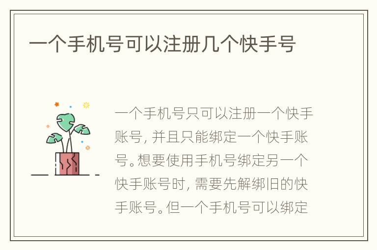 一个手机号可以注册几个快手号