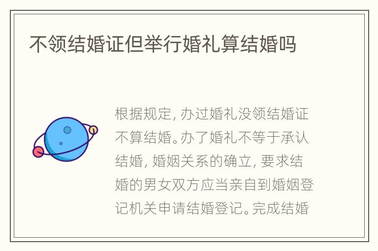 不领结婚证但举行婚礼算结婚吗
