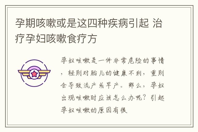 孕期咳嗽或是这四种疾病引起 治疗孕妇咳嗽食疗方