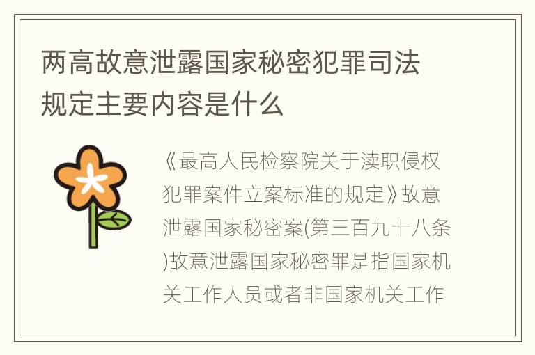 两高故意泄露国家秘密犯罪司法规定主要内容是什么