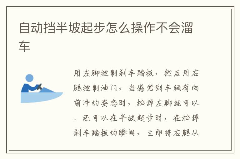 自动挡半坡起步怎么操作不会溜车