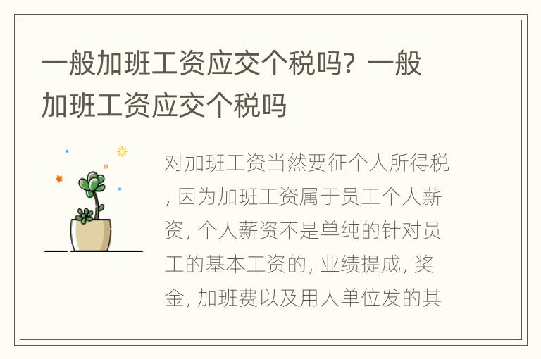 一般加班工资应交个税吗？ 一般加班工资应交个税吗