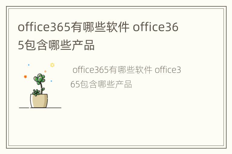 office365有哪些软件 office365包含哪些产品