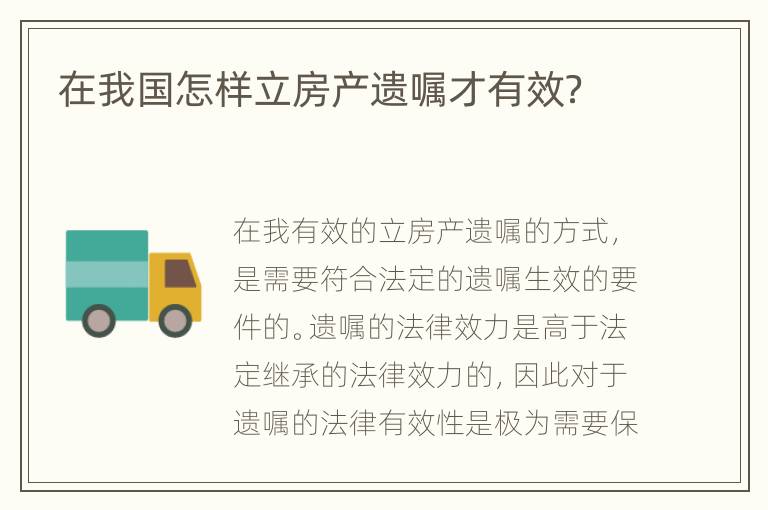 在我国怎样立房产遗嘱才有效？