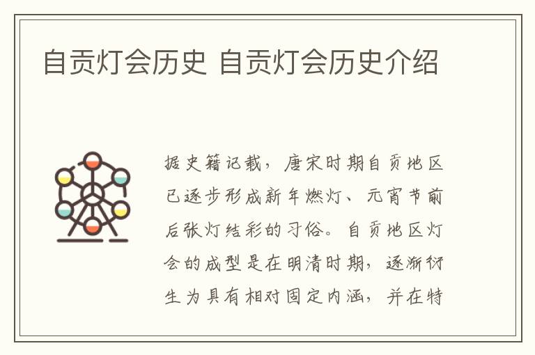 自贡灯会历史 自贡灯会历史介绍