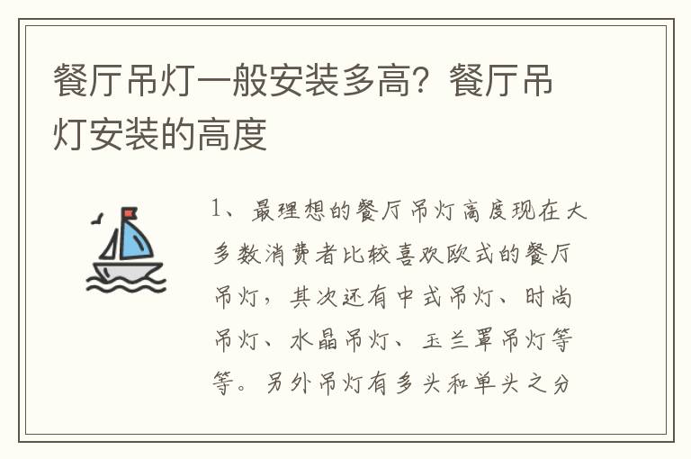 餐厅吊灯一般安装多高？餐厅吊灯安装的高度