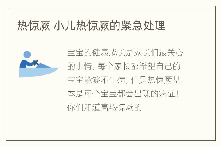 热惊厥 小儿热惊厥的紧急处理
