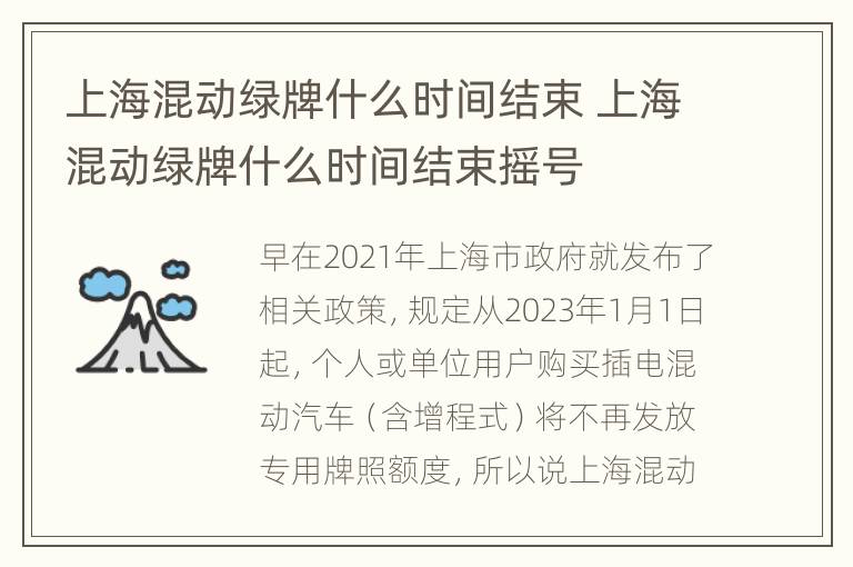 上海混动绿牌什么时间结束 上海混动绿牌什么时间结束摇号
