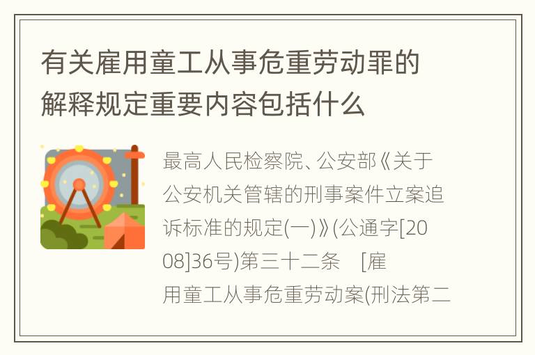 有关雇用童工从事危重劳动罪的解释规定重要内容包括什么