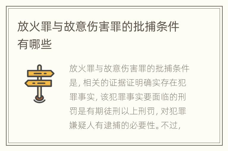 放火罪与故意伤害罪的批捕条件有哪些