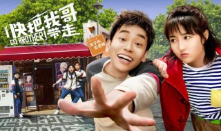 电影快把我哥带走的大结局是怎样的 电影快把我哥带走简介