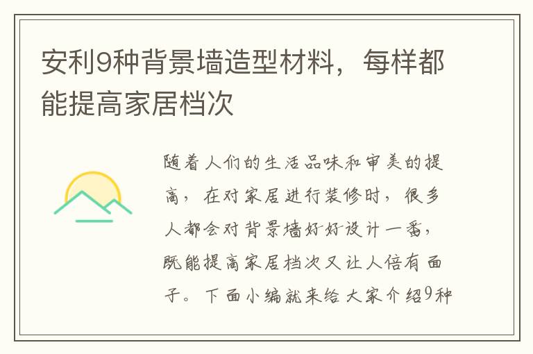 安利9种背景墙造型材料，每样都能提高家居档次