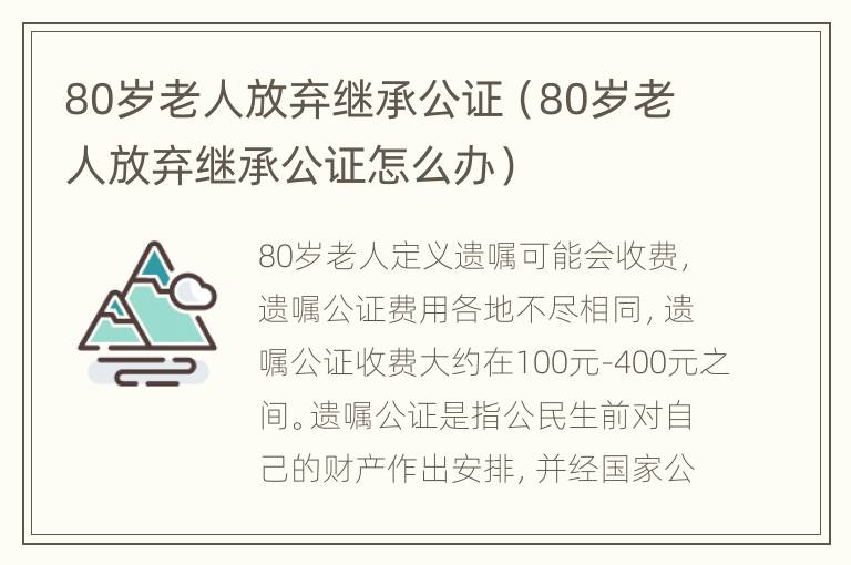 80岁老人放弃继承公证（80岁老人放弃继承公证怎么办）