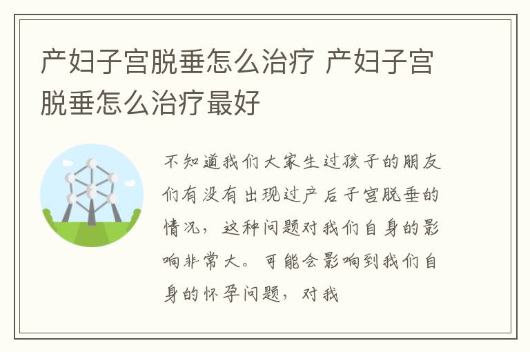 产妇子宫脱垂怎么治疗 产妇子宫脱垂怎么治疗最好