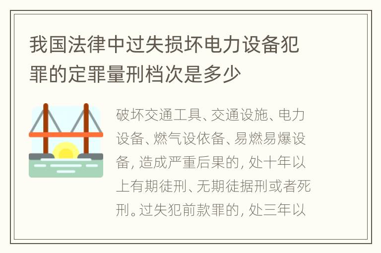 我国法律中过失损坏电力设备犯罪的定罪量刑档次是多少