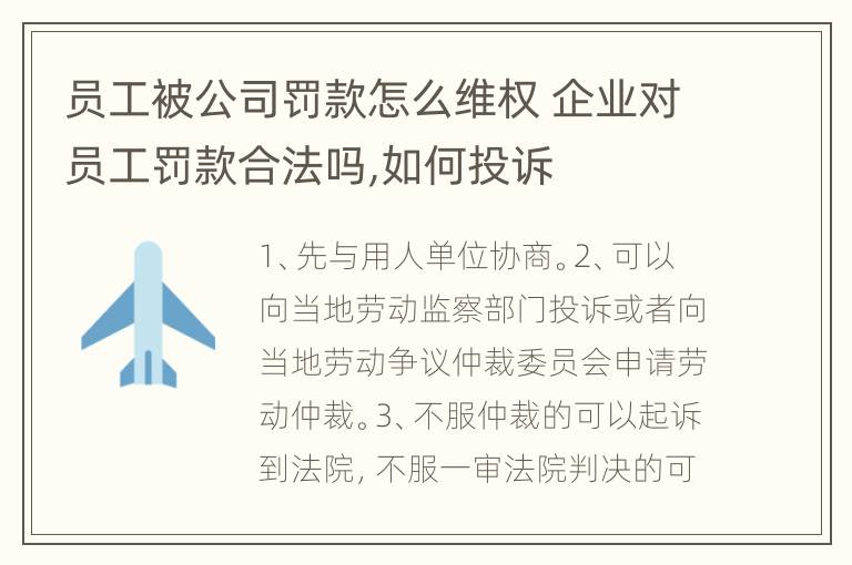员工被公司罚款怎么维权 企业对员工罚款合法吗,如何投诉