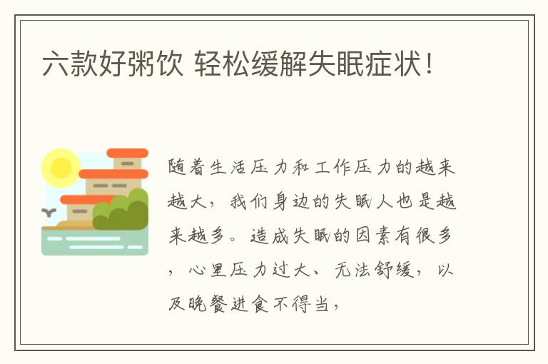 六款好粥饮 轻松缓解失眠症状！