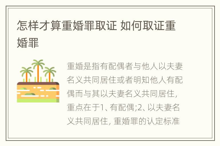 怎样才算重婚罪取证 如何取证重婚罪