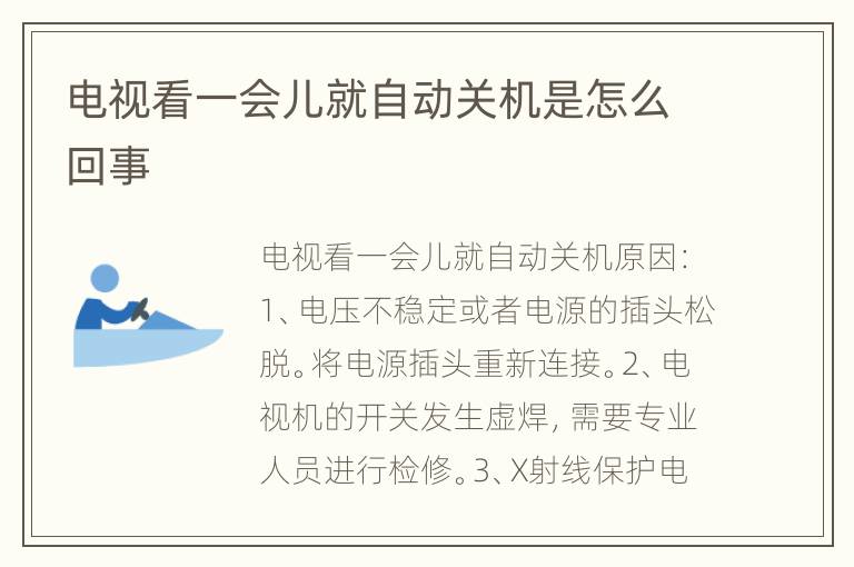 电视看一会儿就自动关机是怎么回事