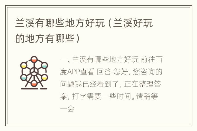 兰溪有哪些地方好玩（兰溪好玩的地方有哪些）