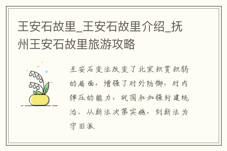 王安石故里_王安石故里介绍_抚州王安石故里旅游攻略