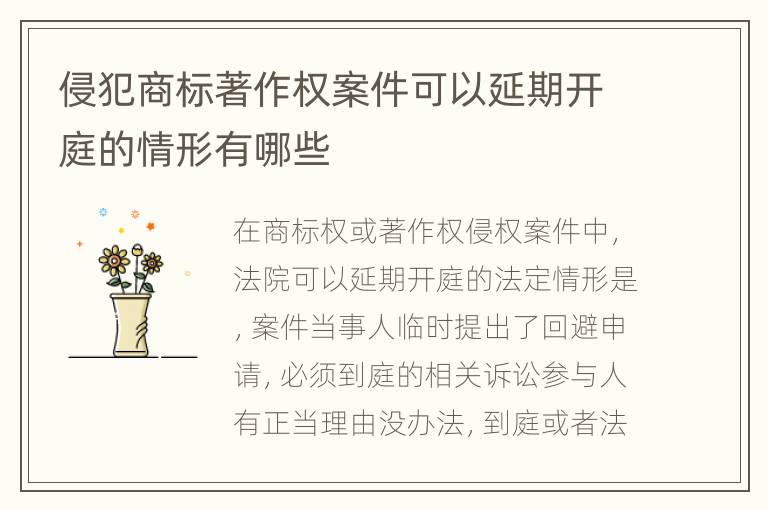 侵犯商标著作权案件可以延期开庭的情形有哪些