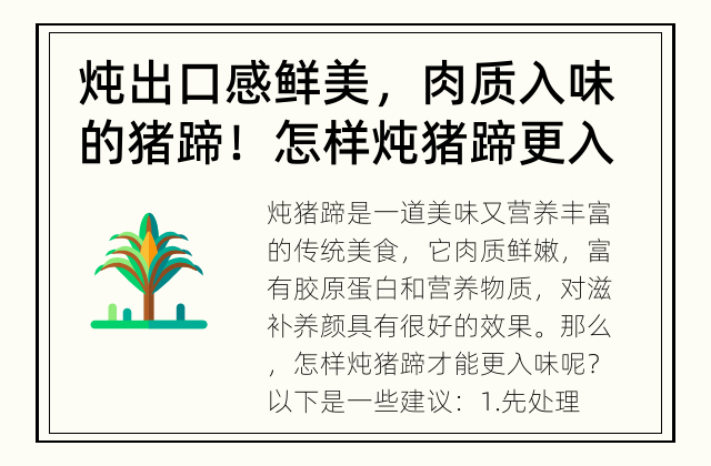 炖出口感鲜美，肉质入味的猪蹄！ 怎样炖猪蹄更入味？