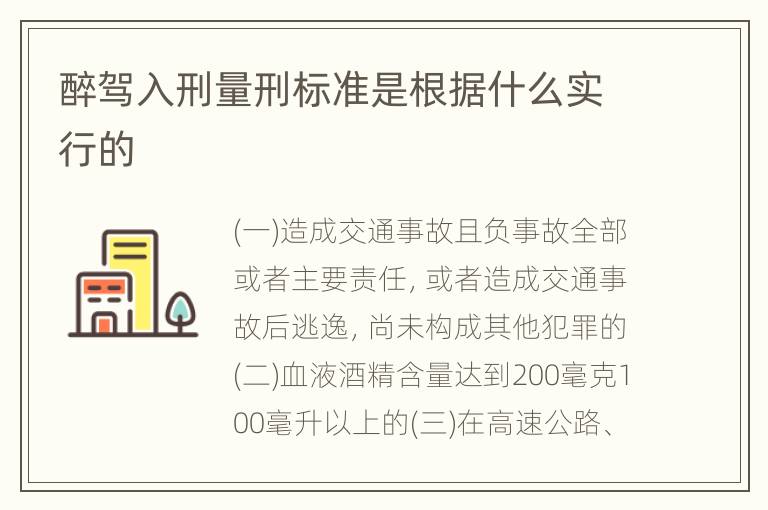 醉驾入刑量刑标准是根据什么实行的