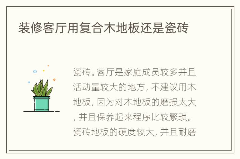 装修客厅用复合木地板还是瓷砖