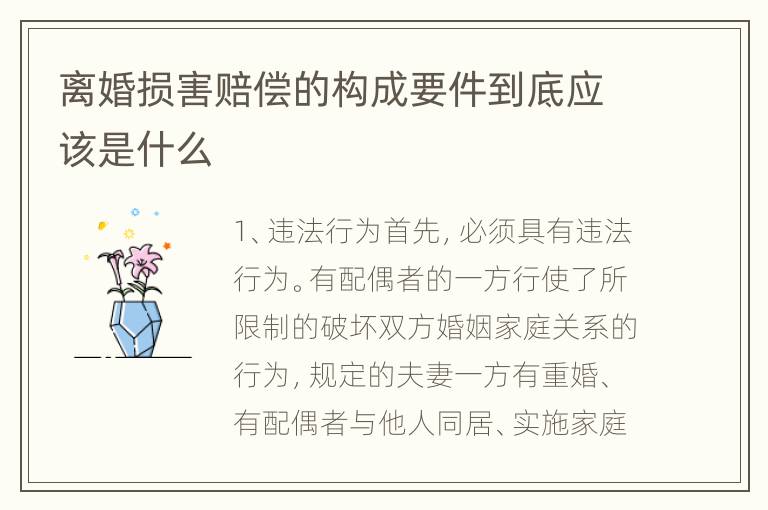 离婚损害赔偿的构成要件到底应该是什么