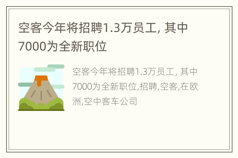 空客今年将招聘1.3万员工，其中7000为全新职位