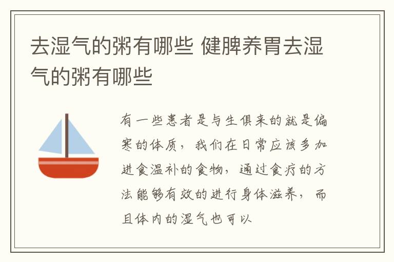 去湿气的粥有哪些 健脾养胃去湿气的粥有哪些