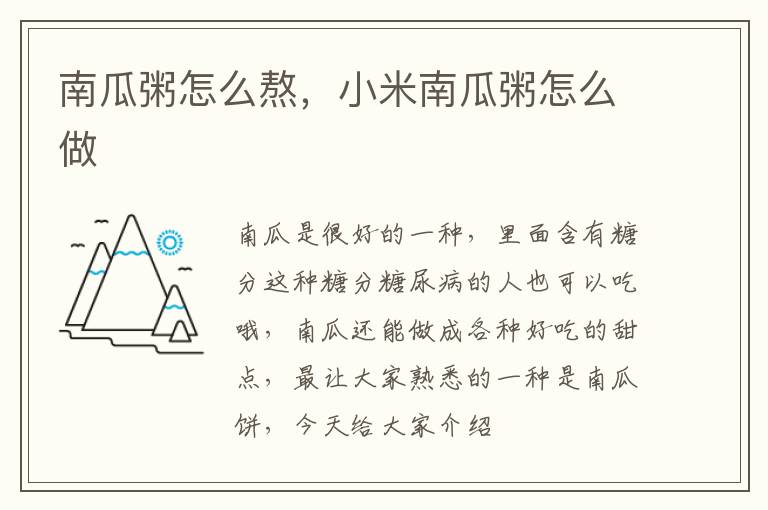 南瓜粥怎么熬，小米南瓜粥怎么做