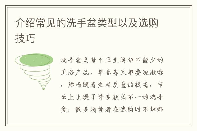 介绍常见的洗手盆类型以及选购技巧