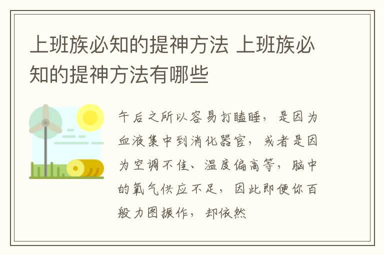 上班族必知的提神方法 上班族必知的提神方法有哪些