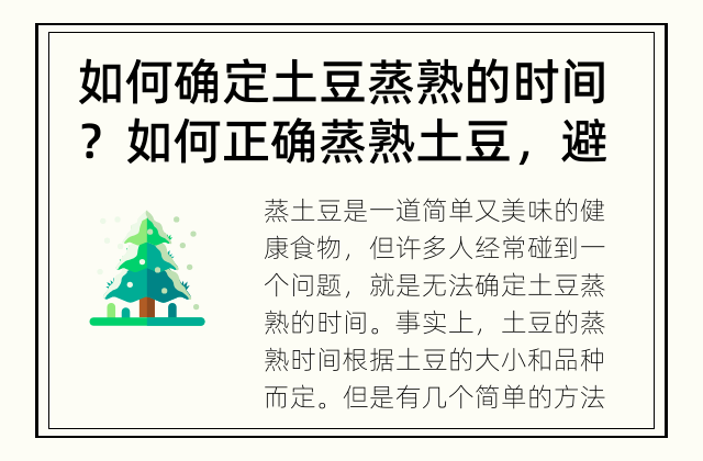如何确定土豆蒸熟的时间？ 如何正确蒸熟土豆，避免土豆变糊