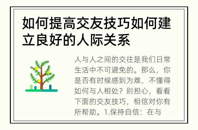 如何提高交友技巧 如何建立良好的人际关系