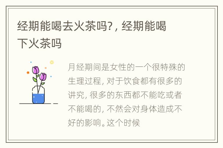 经期能喝去火茶吗？，经期能喝下火茶吗
