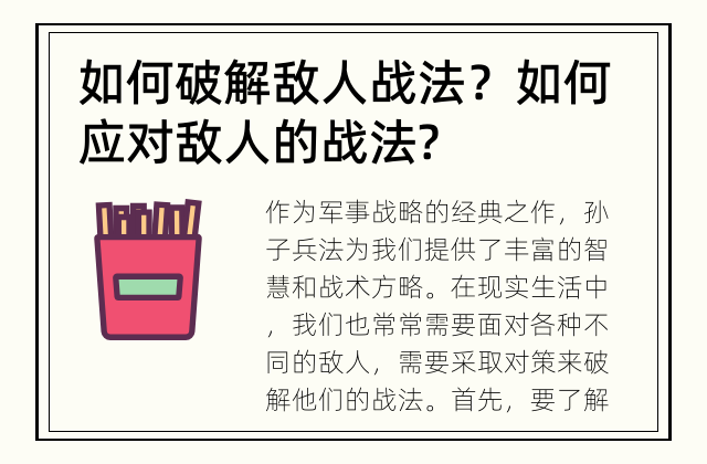 如何破解敌人战法？ 如何应对敌人的战法?