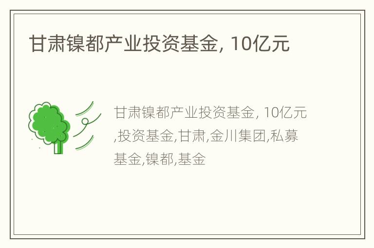 甘肃镍都产业投资基金，10亿元