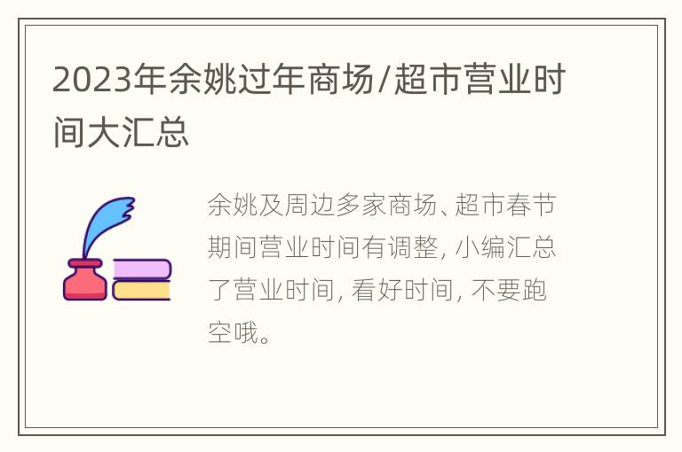 2023年余姚过年商场/超市营业时间大汇总